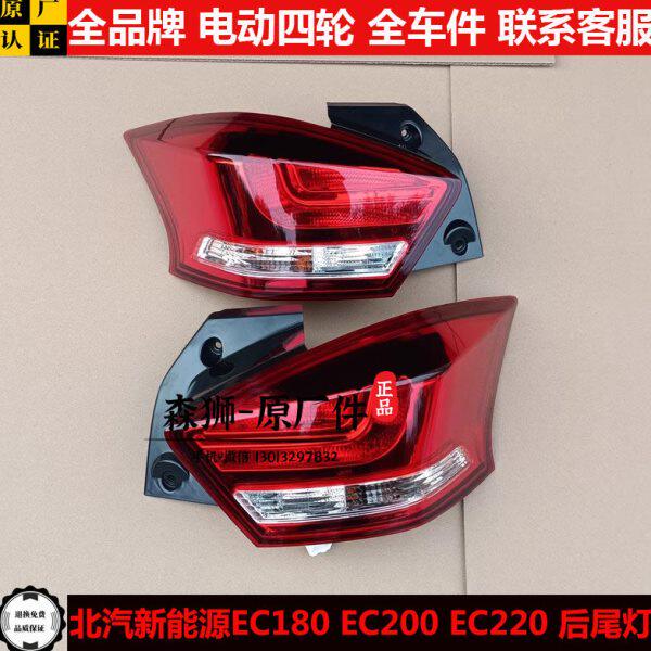 北汽新能源ec220EC180EC200电动四轮汽轿车后尾灯刹车倒车灯罩壳e