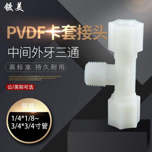 软管接头PVDF 中间外牙三通 卡套迫紧式PVDF中外丝三通气管接头