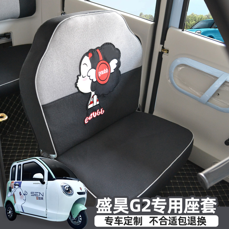 盛昊F3F1G2电动三轮车座套全包座垫专用四季通用可爱亚麻坐垫