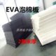2米片材38度泡沫板 白色EVA发泡板2厘米厚海绵1 可分切多规格 包邮