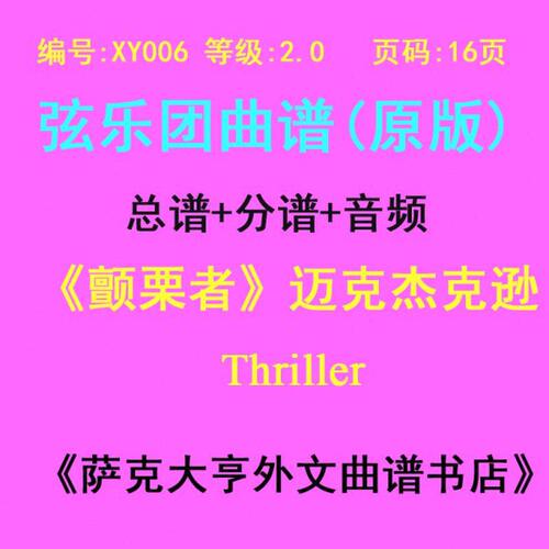 XY006-(2.0级) 颤栗者（迈克杰克逊）弦乐合奏总谱+分谱Thriller