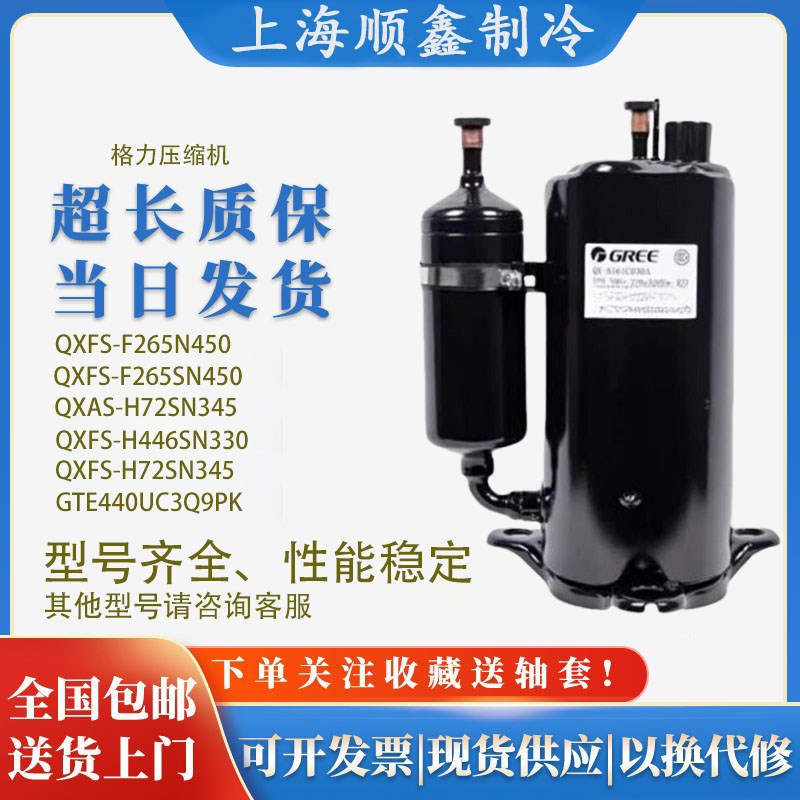 制冷空调压缩机QXFS-H446sN330适用5匹380V R32制冷QXFS-F265N450