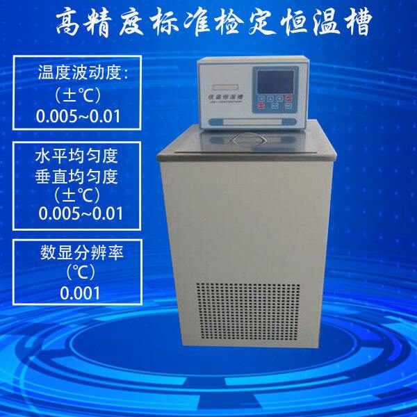 上海产系列标准检定低温恒温槽 高精度低温恒温槽分辨率0.001度