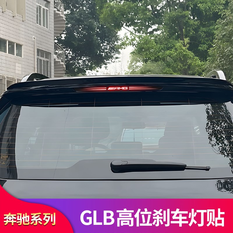 适用GLB180 GLB200 GLB220 GLB250 GLB35高位刹车灯贴反光贴