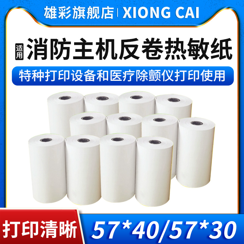 57x40 57x30火灾报警设备RM通用打印纸消防主机反卷纸57*40 57*30
