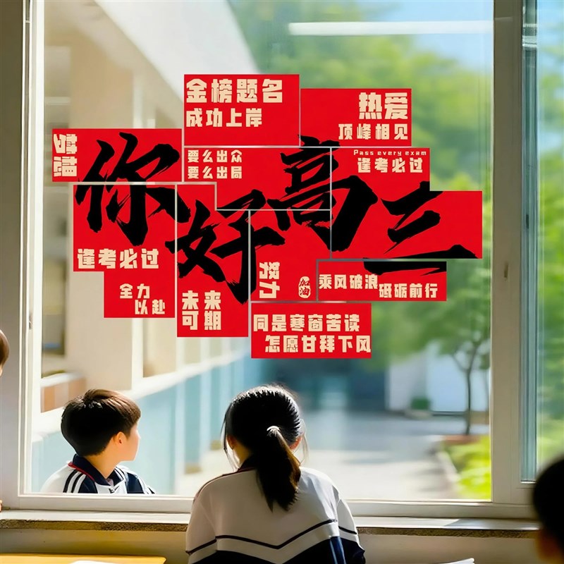 你好高三升楼仪式布置班级教室窗户玻璃贴纸培训班机构高考静电贴