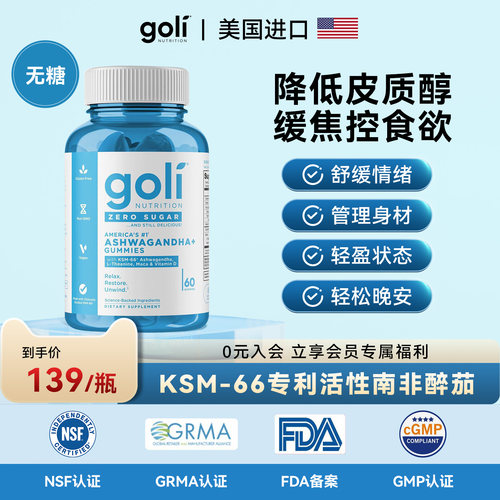 GOLI零糖缓焦减压软糖助眠控食欲