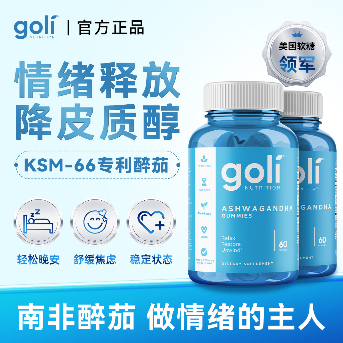 GOLI压力肥缓焦KSM66南非醉茄软糖300mg2瓶降皮质醇帮助睡眠情绪