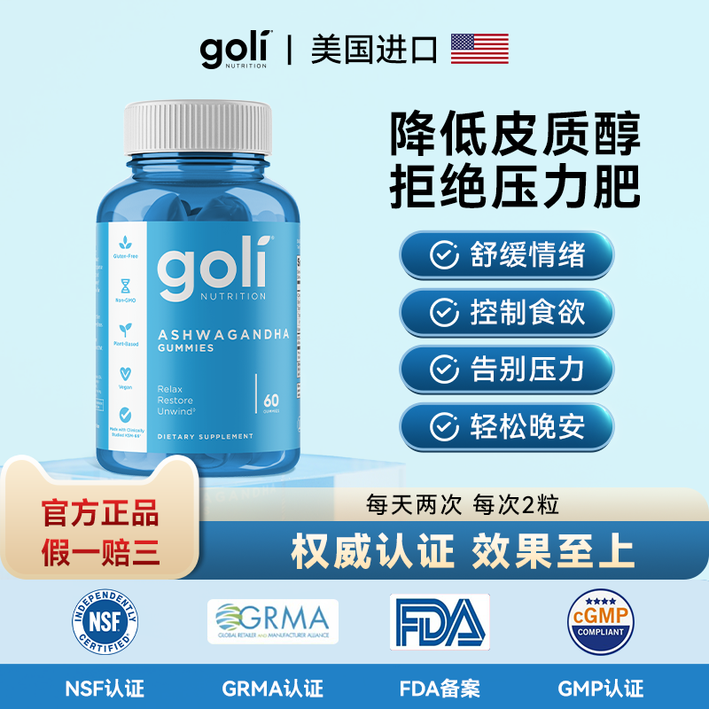 GOLI缓焦减压软糖60颗助眠控食欲