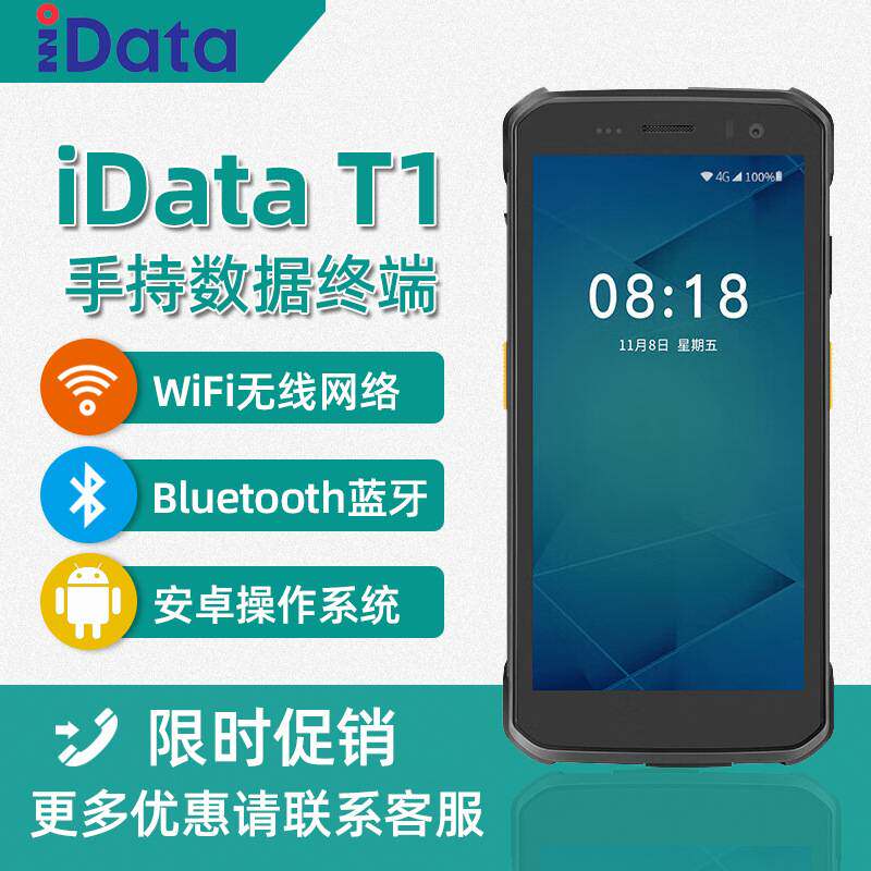 iData T1 二维PDA手持数据终端 采集器工业手机 把枪仓库物流快递