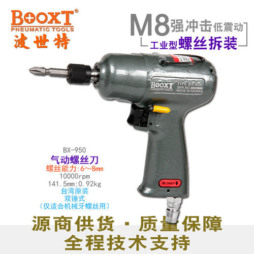 台湾BOOXT风批气动工具工业级枪式气动螺丝刀强力进口耐用BX-950