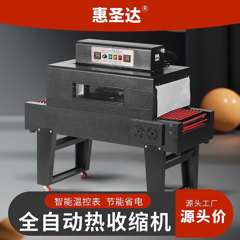 惠圣达红外线自动热收缩膜机全自动包装机
