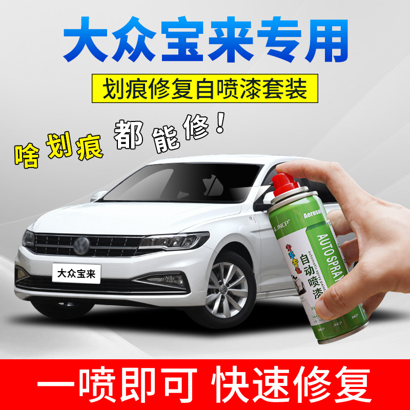 适用大众宝来补漆笔极地白色汽车漆划痕修复神器自喷漆海贝金油漆