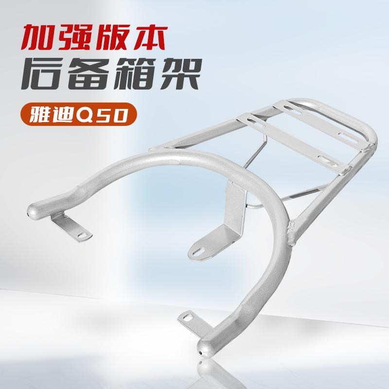 适用雅迪Q50电动车尾箱架尾架Q50-D-M后支架货架加粗定制款后托架