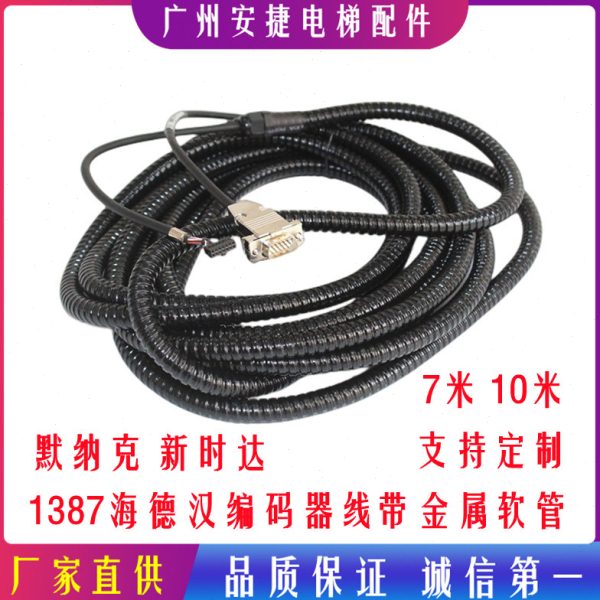 海德汉1387编码器线7米默纳克西威新时达安川带金属软管电梯配件