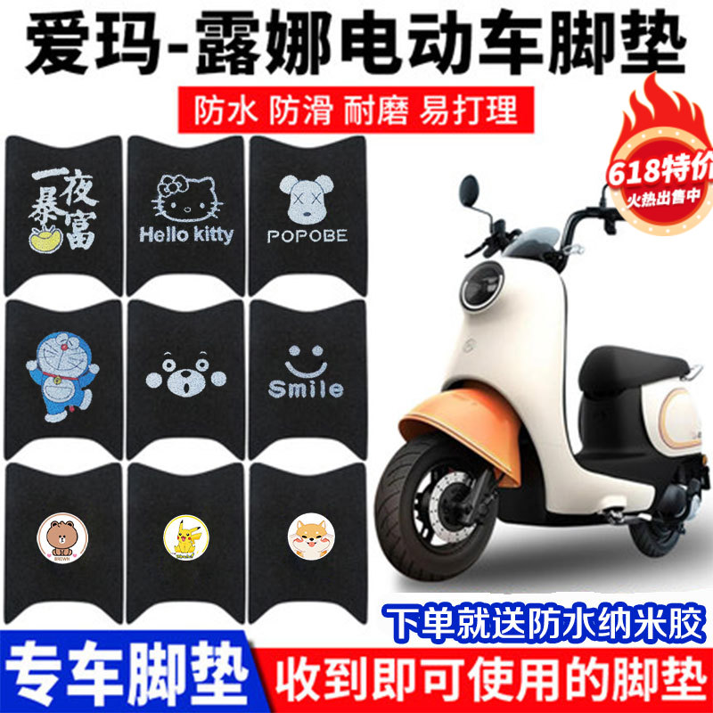 适用爱玛露娜W290电动车脚垫AM500DQT-55电瓶车脚踩垫防水定制