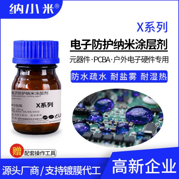 电路板纳米防护涂层剂三防漆防水防潮防盐雾耐湿热疏水镀膜水快干