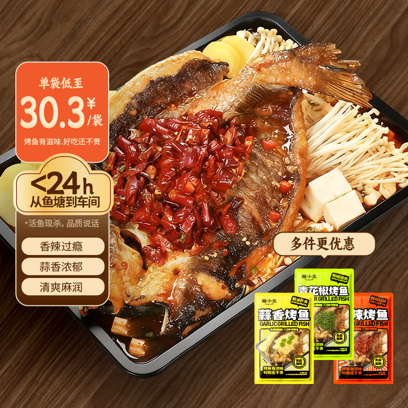 椒小北烤鱼3袋半成品加热即食家庭预制菜香麻辣蒜香青花椒巴沙鱼,水产肉类/新鲜蔬果/熟食,烤鱼/烤鳗鱼,淘宝优惠券,粉丝福利购,淘宝优惠卷
