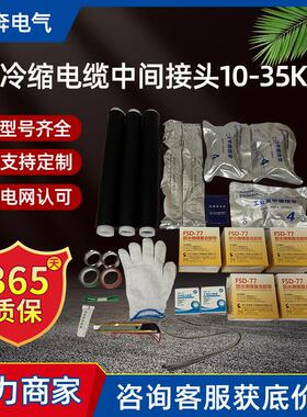高压冷缩电缆中间接头JLS-8.7/15-10-35KV铠装硅橡胶绝缘直管附件