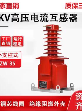 户外干式全封闭高压电流互感器lzzw-35支柱式单相浇筑lzw-kv纯铜