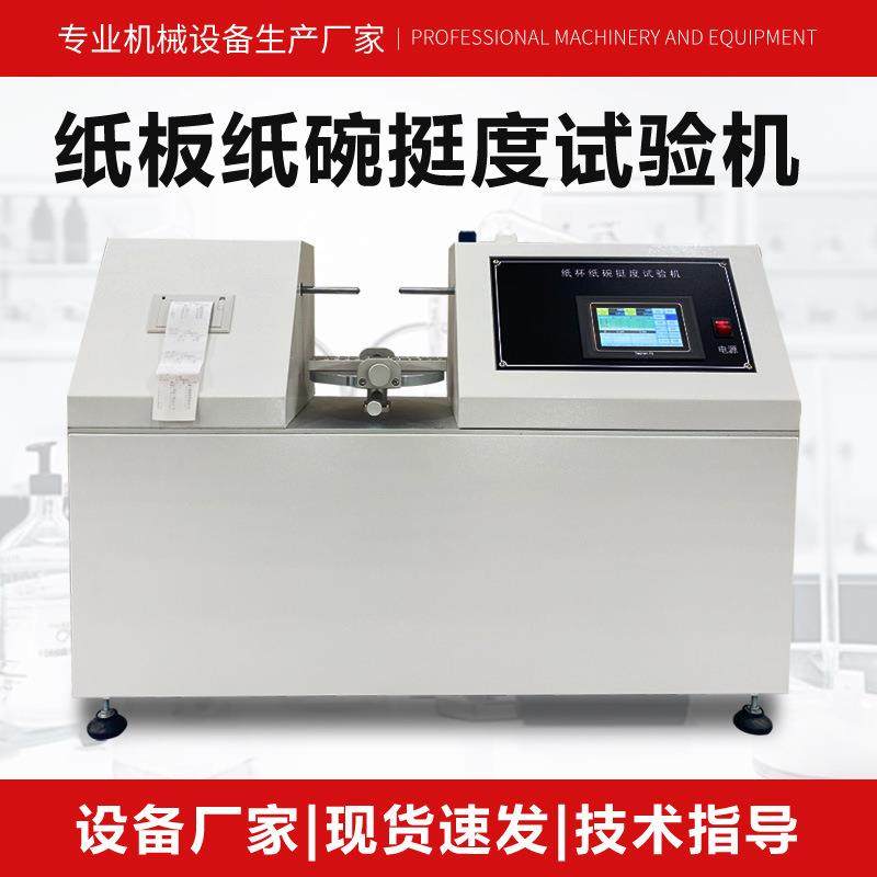 纸杯纸碗挺度试验机纸品纸张弯曲挺度测定仪奶茶杯杯身挺度测试仪,工业油品/胶粘/化学/实验室用品,其他实验室设备,淘宝优惠券,粉丝福利购,淘宝优惠卷