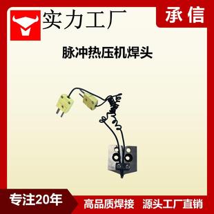 脉冲热压机焊头钛合金、钼合金定制焊头