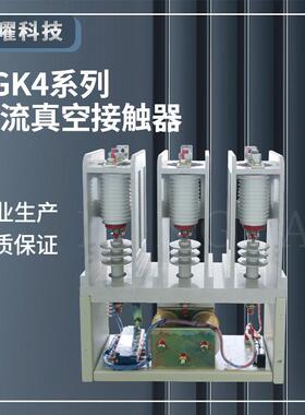 高压交流真空接触器CKG3CKG4CKJ3JZC5JCZ7机械保持12KV旁路柜CKG4