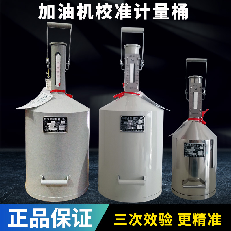 柴油计量桶20升计量器10L测量桶量罐加油机量筒汽油标准金属量器