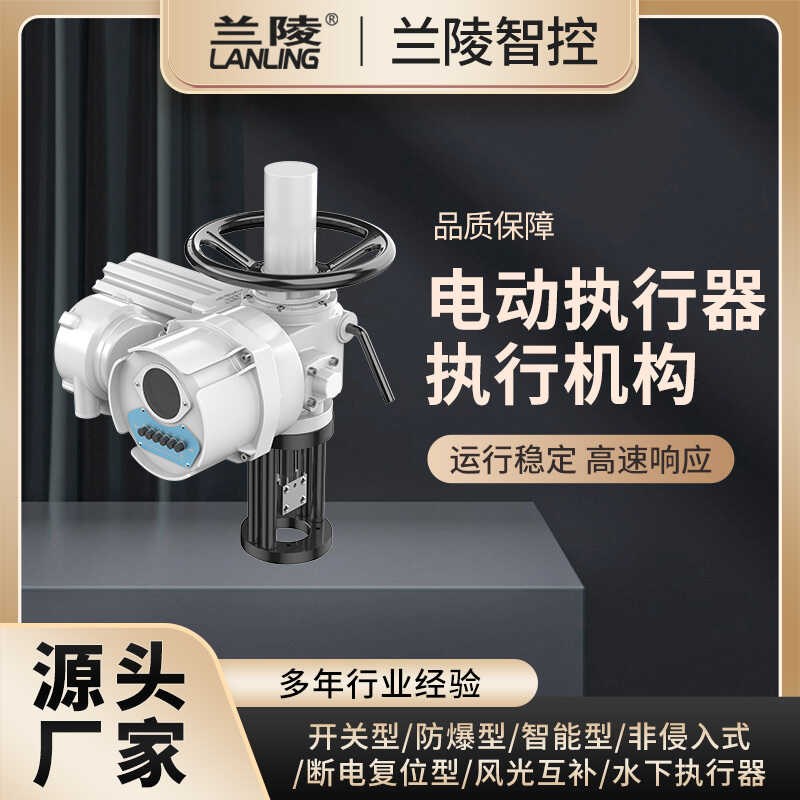 兰陵智能防爆电动执行器I机构开关型伺服型电动装置