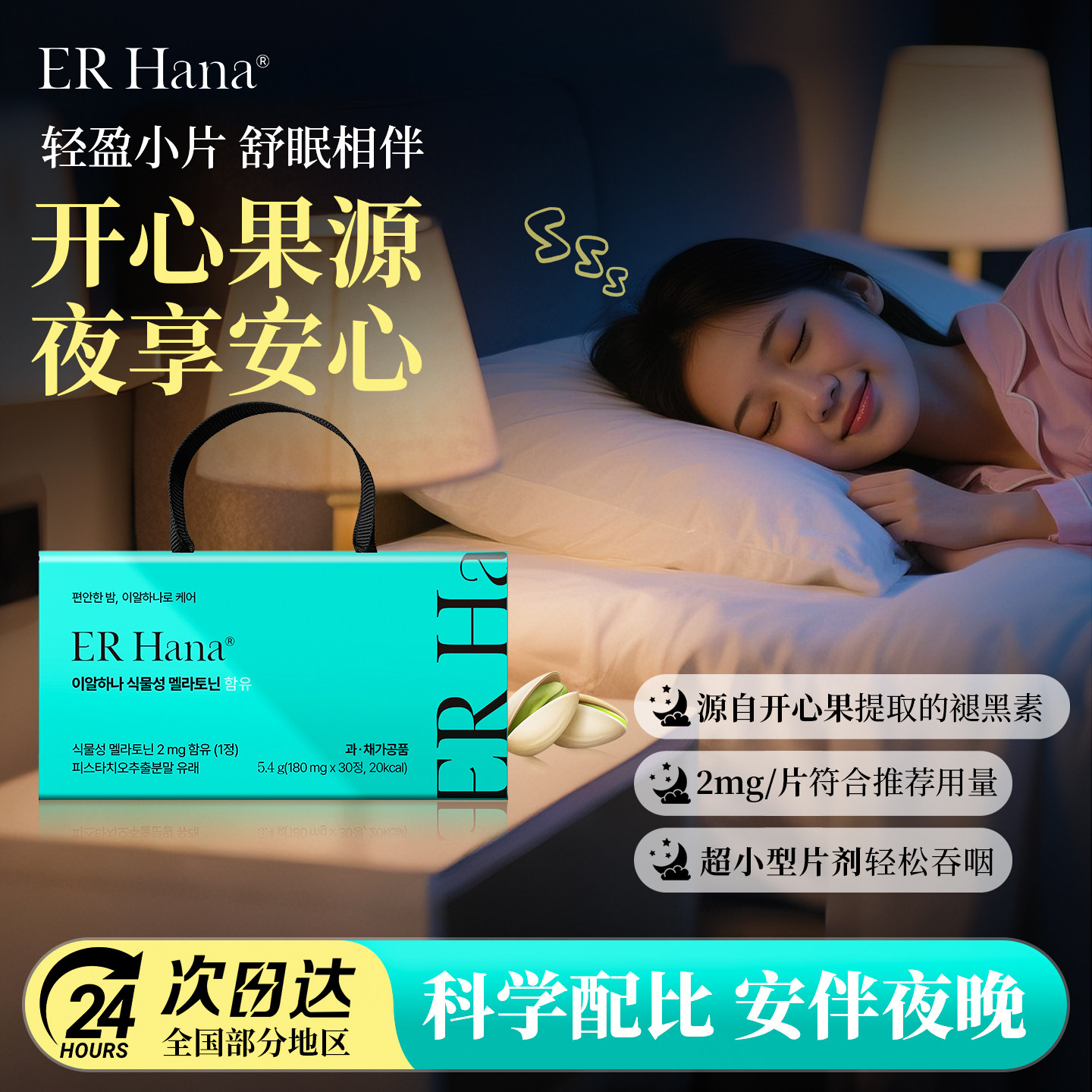 【李静推荐】ERHana进口褪黑素植物提取闪睡片退黑素助睡眠非软糖