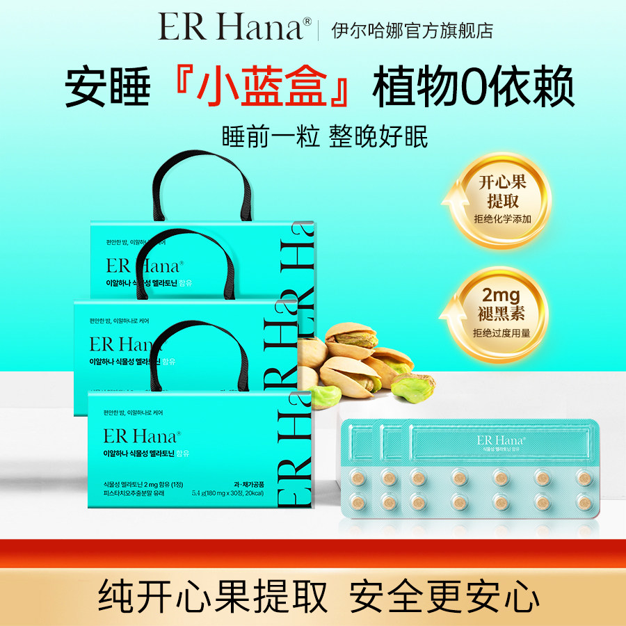 ERHana韩国进口褪黑素植物提取闪睡片安睡退黑素帮助睡眠非软糖