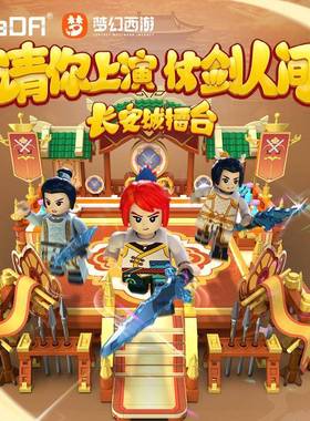 双鹰C67007积木梦幻西游长安城擂台网游模型益智拼装玩具摆件男孩