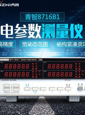 青智仪器8710C8716C18713B1电参数仪功率计0.2级600V40A