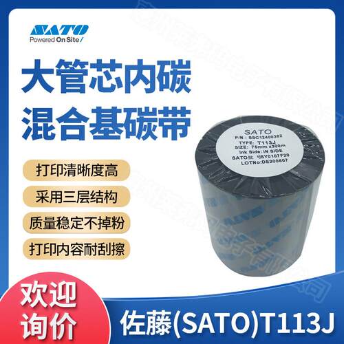 SATO佐藤T113J混合基碳带75mm*300m不干胶标签铜板合成纸吊牌贴标