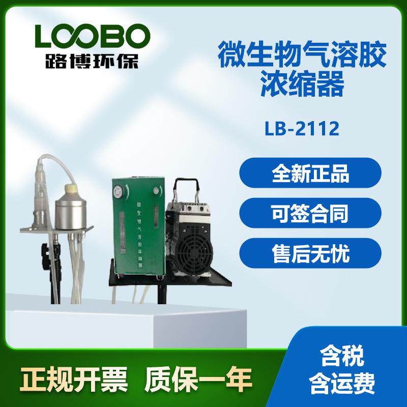 路博LB-2112型微生物气溶胶浓缩器现货