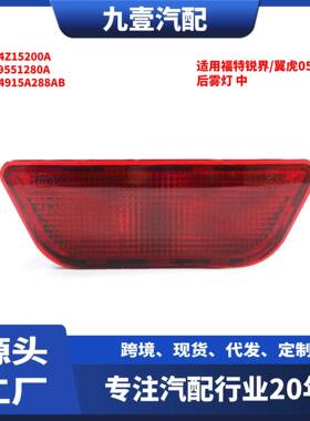 适用福特锐界翼虎05后雾灯总成BT4Z15200AEV9551280A