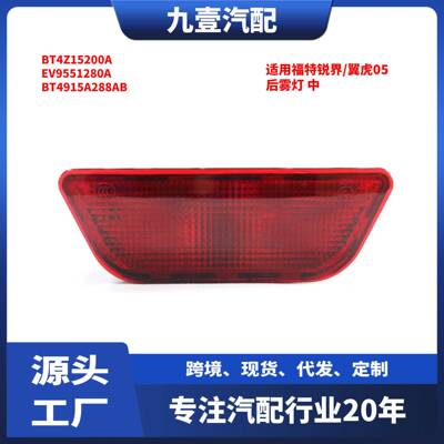 适用福特锐界翼虎05后雾灯总成BT4Z15200AEV9551280A