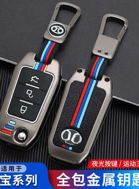 适用201516款北汽绅宝D50钥匙套x65x55汽车金属折叠保护壳包扣