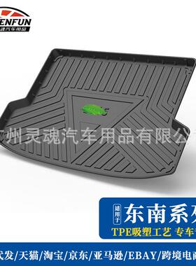 尾箱垫适用东南DX7/DX3EV400/DX3X/DX5/菱悦V3/A5翼舞后备箱TPE