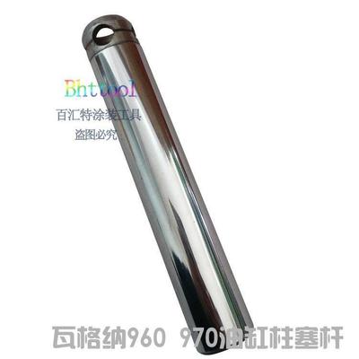 瓦格纳HC960970腻子高压无气喷涂机油缸柱塞杆