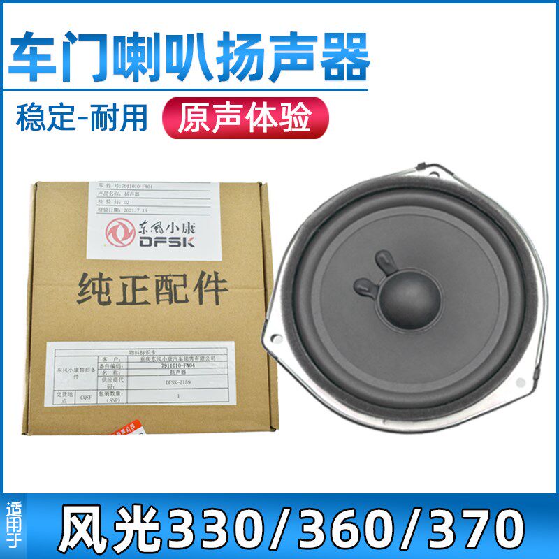适用于东风风光330/360/370车门喇叭前后门低音扬声器车门音响