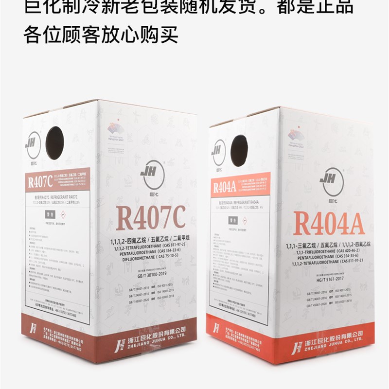 巨化原装R404a R407c R134a R507制冷剂冷库氟利昂空调冷媒雪种