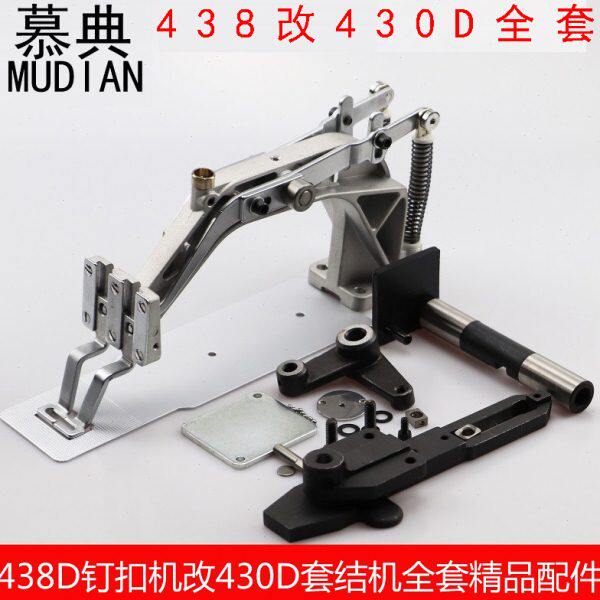 装机品质438D订扣机改430D套结机全套配件430D改装零件钉扣改套结