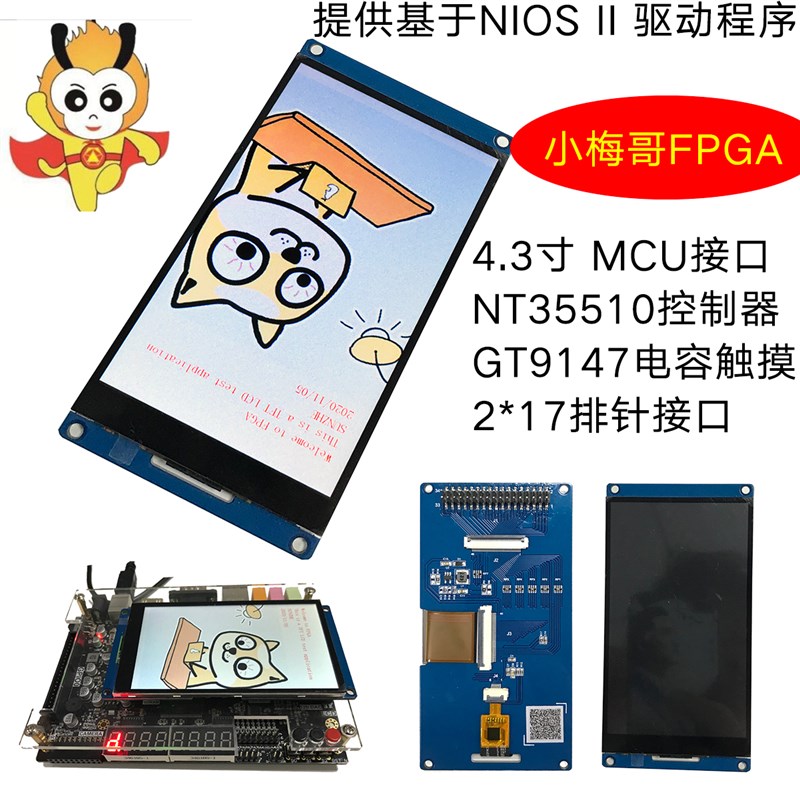 4.3寸MCU接口显示屏 800x480像素 电容触摸屏 NT35510 NIOS 驱动