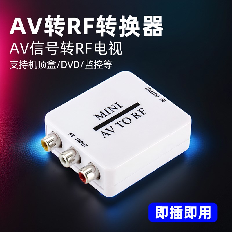 AV转RF转换器 AV变TV调制器DVD 机顶盒RCA转有线老电视信号放大器