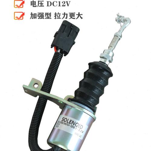 通用12V断油电磁阀WD-087-00乐星柴油发动机拖拉机电子熄火控制器