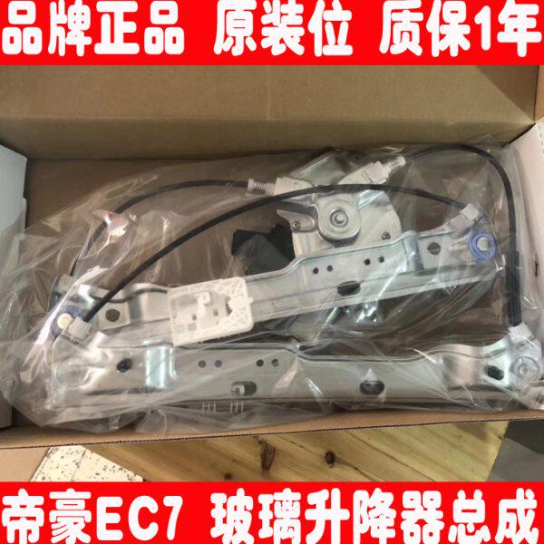 吉利帝豪EC718车窗电动玻璃升降器总成帝豪715摇窗机支架带电机