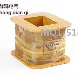供应 MQ1-5141 MQ1-15N牵引电磁铁线圈 电磁共振线圈 全铜保证
