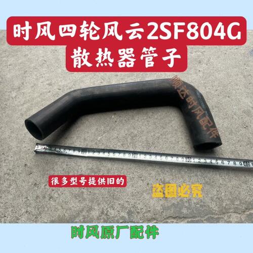 时风四轮拖拉机配件 风云II SF804G散热器管子拖拉机胶管