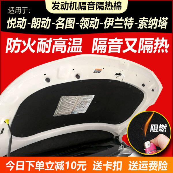 悦动朗动名图领动伊兰特索纳塔汽车隔音棉隔热棉发动机引擎盖内衬